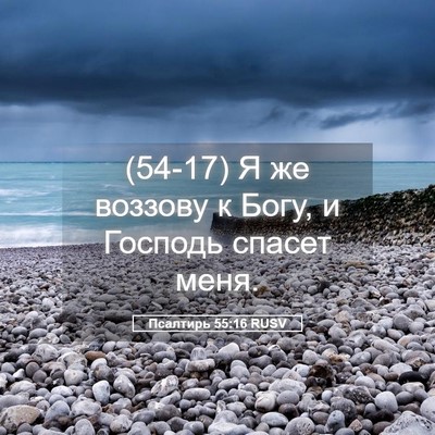 Picture 05 - Псалтирь 55:16 RUSV - (54-17) Я же воззову к Богу, и - Bible Verse Picture