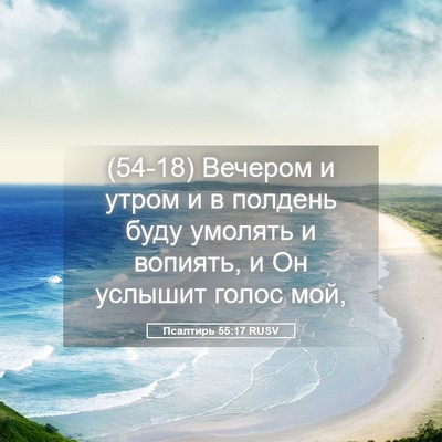 Picture 05 - Псалтирь 55:17 RUSV - (54-18) Вечером и утром и в - Bible Verse Picture