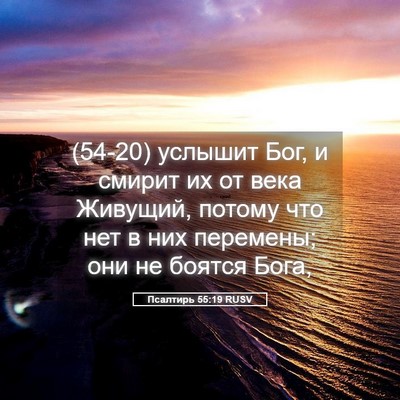 Picture 05 - Псалтирь 55:19 RUSV - (54-20) услышит Бог, и смирит - Bible Verse Picture