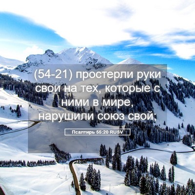 Picture 05 - Псалтирь 55:20 RUSV - (54-21) простерли руки свои на - Bible Verse Picture