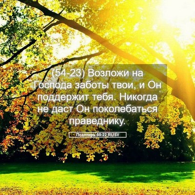 Picture 05 - Псалтирь 55:22 RUSV - (54-23) Возложи на Господа - Bible Verse Picture