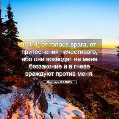 Picture 05 - Псалтирь 55:3 RUSV - (54-4) от голоса врага, от - Bible Verse Picture