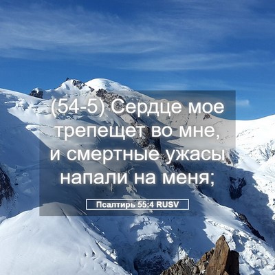 Picture 05 - Псалтирь 55:4 RUSV - (54-5) Сердце мое трепещет во - Bible Verse Picture