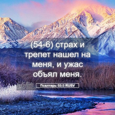 Picture 05 - Псалтирь 55:5 RUSV - (54-6) страх и трепет нашел на - Bible Verse Picture