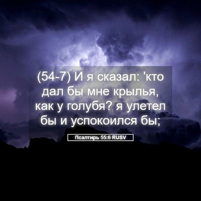 Picture 05 - Псалтирь 55:6 RUSV - (54-7) И я сказал: 'кто дал бы - Bible Verse Picture