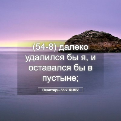 Picture 05 - Псалтирь 55:7 RUSV - (54-8) далеко удалился бы я, и - Bible Verse Picture
