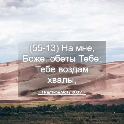 Picture 05 - Псалтирь 56:12 RUSV - (55-13) На мне, Боже, обеты - Bible Verse Picture