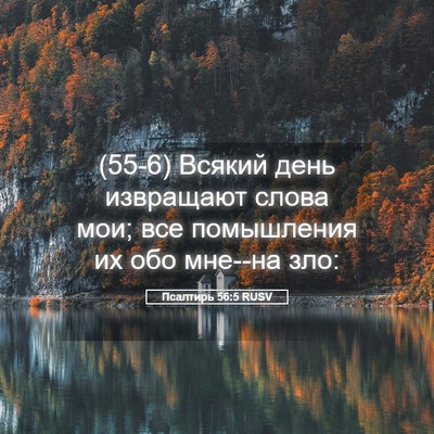 Picture 05 - Псалтирь 56:5 RUSV - (55-6) Всякий день извращают - Bible Verse Picture