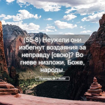 Picture 05 - Псалтирь 56:7 RUSV - (55-8) Неужели они избегнут - Bible Verse Picture