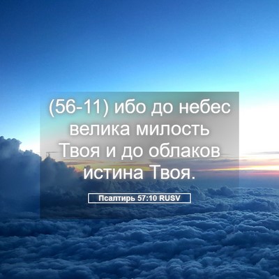 Picture 05 - Псалтирь 57:10 RUSV - (56-11) ибо до небес велика - Bible Verse Picture