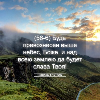 Picture 05 - Псалтирь 57:5 RUSV - (56-6) Будь превознесен выше - Bible Verse Picture