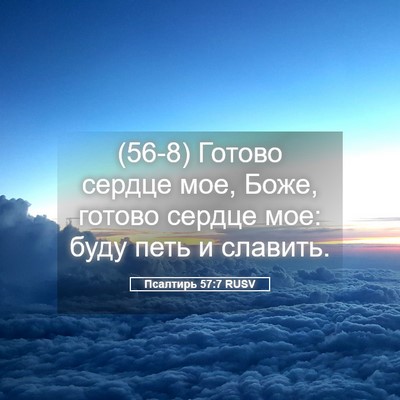 Picture 05 - Псалтирь 57:7 RUSV - (56-8) Готово сердце мое, - Bible Verse Picture