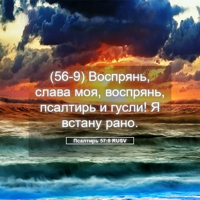 Picture 05 - Псалтирь 57:8 RUSV - (56-9) Воспрянь, слава моя, - Bible Verse Picture