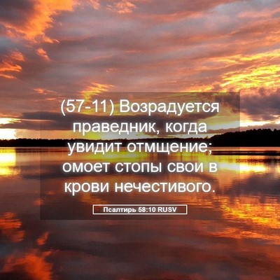 Picture 05 - Псалтирь 58:10 RUSV - (57-11) Возрадуется - Bible Verse Picture