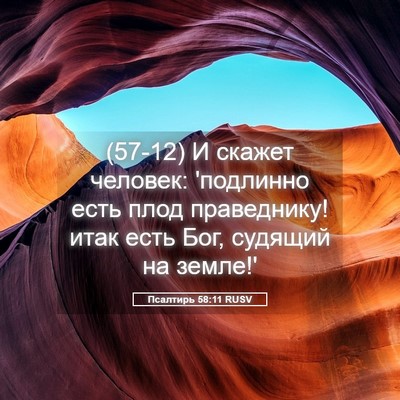 Picture 05 - Псалтирь 58:11 RUSV - (57-12) И скажет человек: - Bible Verse Picture
