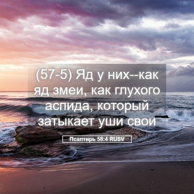 Picture 05 - Псалтирь 58:4 RUSV - (57-5) Яд у них--как яд змеи, - Bible Verse Picture