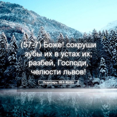 Picture 05 - Псалтирь 58:6 RUSV - (57-7) Боже! сокруши зубы их в - Bible Verse Picture
