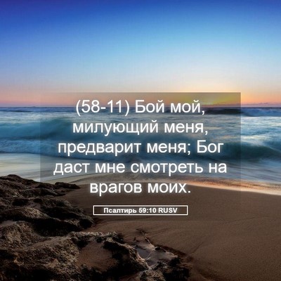 Picture 05 - Псалтирь 59:10 RUSV - (58-11) Бой мой, милующий меня, - Bible Verse Picture