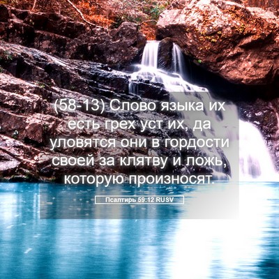 Picture 05 - Псалтирь 59:12 RUSV - (58-13) Слово языка их есть - Bible Verse Picture