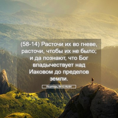 Picture 05 - Псалтирь 59:13 RUSV - (58-14) Расточи их во гневе, - Bible Verse Picture