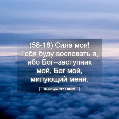 Picture 05 - Псалтирь 59:17 RUSV - (58-18) Сила моя! Тебя буду - Bible Verse Picture