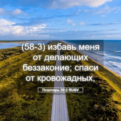 Picture 05 - Псалтирь 59:2 RUSV - (58-3) избавь меня от - Bible Verse Picture
