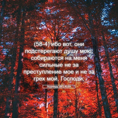 Picture 05 - Псалтирь 59:3 RUSV - (58-4) ибо вот, они - Bible Verse Picture