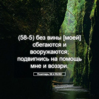Picture 05 - Псалтирь 59:4 RUSV - (58-5) без вины [моей] - Bible Verse Picture