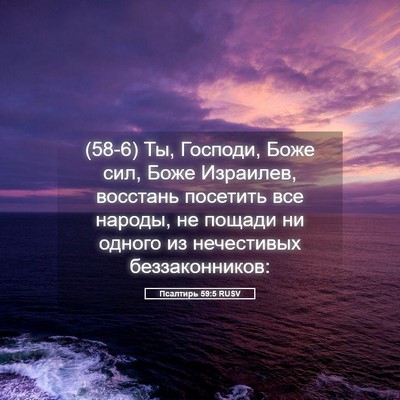 Picture 05 - Псалтирь 59:5 RUSV - (58-6) Ты, Господи, Боже сил, - Bible Verse Picture