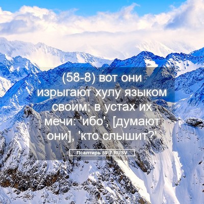 Picture 05 - Псалтирь 59:7 RUSV - (58-8) вот они изрыгают хулу - Bible Verse Picture