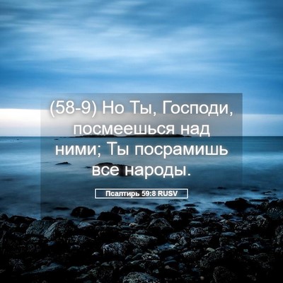 Picture 05 - Псалтирь 59:8 RUSV - (58-9) Но Ты, Господи, - Bible Verse Picture