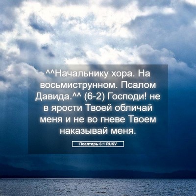 Picture 05 - Псалтирь 6:1 RUSV - ^^Начальнику хора. На - Bible Verse Picture