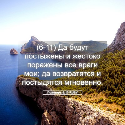 Picture 05 - Псалтирь 6:10 RUSV - (6-11) Да будут постыжены и - Bible Verse Picture