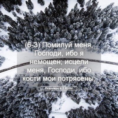 Picture 05 - Псалтирь 6:2 RUSV - (6-3) Помилуй меня, Господи, - Bible Verse Picture