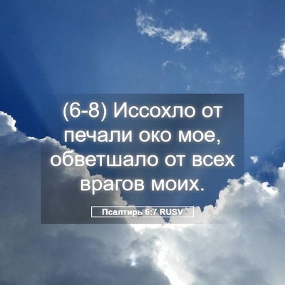 Picture 05 - Псалтирь 6:7 RUSV - (6-8) Иссохло от печали око - Bible Verse Picture