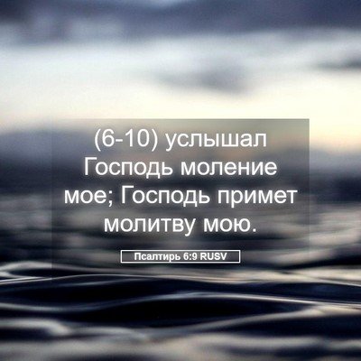 Picture 05 - Псалтирь 6:9 RUSV - (6-10) услышал Господь - Bible Verse Picture