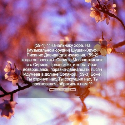 Picture 05 - Псалтирь 60:1 RUSV - (59-1) ^^Начальнику хора. На - Bible Verse Picture