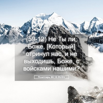 Picture 05 - Псалтирь 60:10 RUSV - (59-12) Не Ты ли, Боже, - Bible Verse Picture