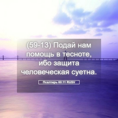 Picture 05 - Псалтирь 60:11 RUSV - (59-13) Подай нам помощь в - Bible Verse Picture