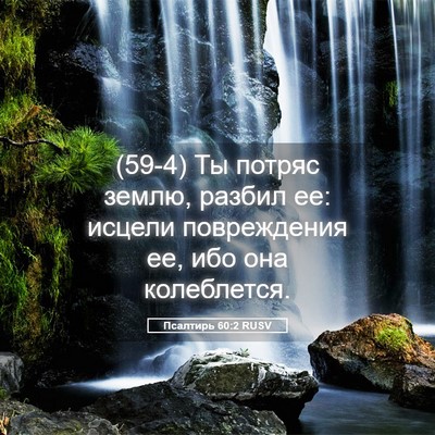 Picture 05 - Псалтирь 60:2 RUSV - (59-4) Ты потряс землю, разбил - Bible Verse Picture