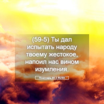 Picture 05 - Псалтирь 60:3 RUSV - (59-5) Ты дал испытать народу - Bible Verse Picture