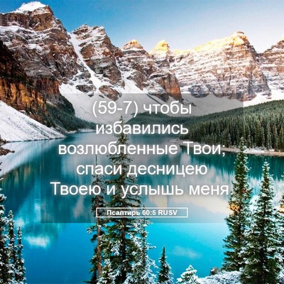 Picture 05 - Псалтирь 60:5 RUSV - (59-7) чтобы избавились - Bible Verse Picture