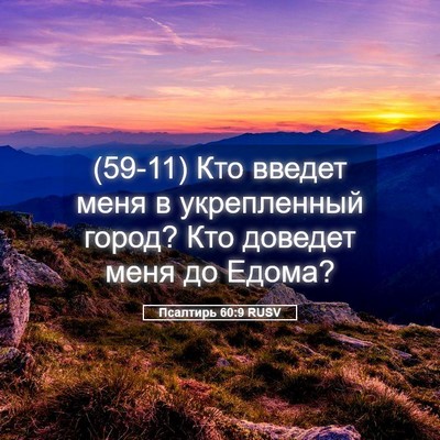 Picture 05 - Псалтирь 60:9 RUSV - (59-11) Кто введет меня в - Bible Verse Picture