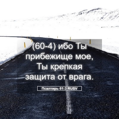 Picture 05 - Псалтирь 61:3 RUSV - (60-4) ибо Ты прибежище мое, - Bible Verse Picture