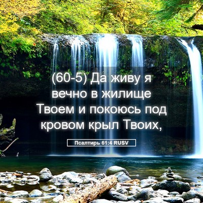 Picture 05 - Псалтирь 61:4 RUSV - (60-5) Да живу я вечно в - Bible Verse Picture