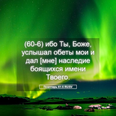 Picture 05 - Псалтирь 61:5 RUSV - (60-6) ибо Ты, Боже, услышал - Bible Verse Picture