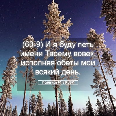 Picture 05 - Псалтирь 61:8 RUSV - (60-9) И я буду петь имени - Bible Verse Picture
