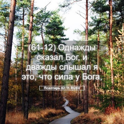 Picture 05 - Псалтирь 62:11 RUSV - (61-12) Однажды сказал Бог, и - Bible Verse Picture