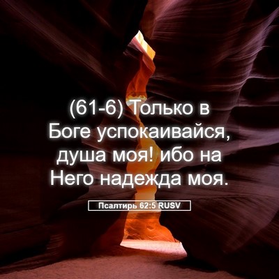 Picture 05 - Псалтирь 62:5 RUSV - (61-6) Только в Боге - Bible Verse Picture