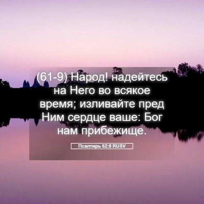 Picture 05 - Псалтирь 62:8 RUSV - (61-9) Народ! надейтесь на - Bible Verse Picture